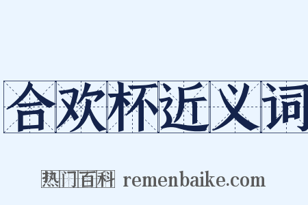 合欢杯近义词是什么意思的图片